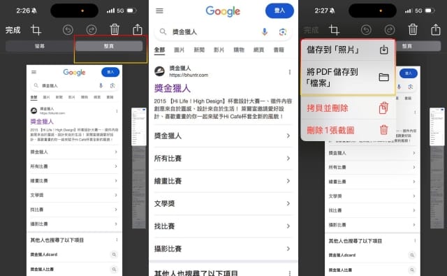 如何使用 iPhone 整頁截圖功能？三步驟教你捕捉完整網頁！