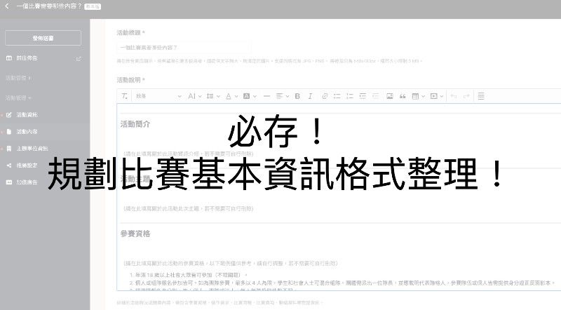 清楚好看懂的比賽的基本資訊格式整理！照著寫完，比賽也規劃完成！