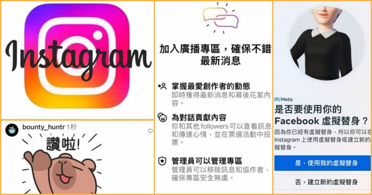 Instagram新功能解鎖：貼文留言GIF動圖回覆、頭像新增虛擬替身、Reels姿勢控制、廣播專區…怎麼操作一次看！