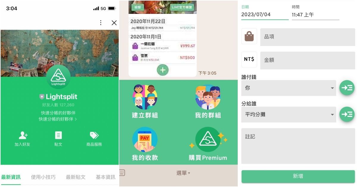 分帳不用另外下載APP、用LINE就可以！「Lightsplit」加好友，出遊結算金額太方便