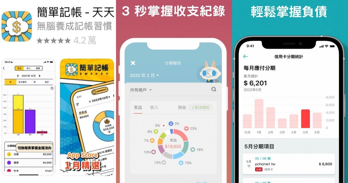 控制花費從理財開始！記帳APP推薦（上集）：簡易直覺操作、多帳戶同步結合…記帳變得輕鬆有趣