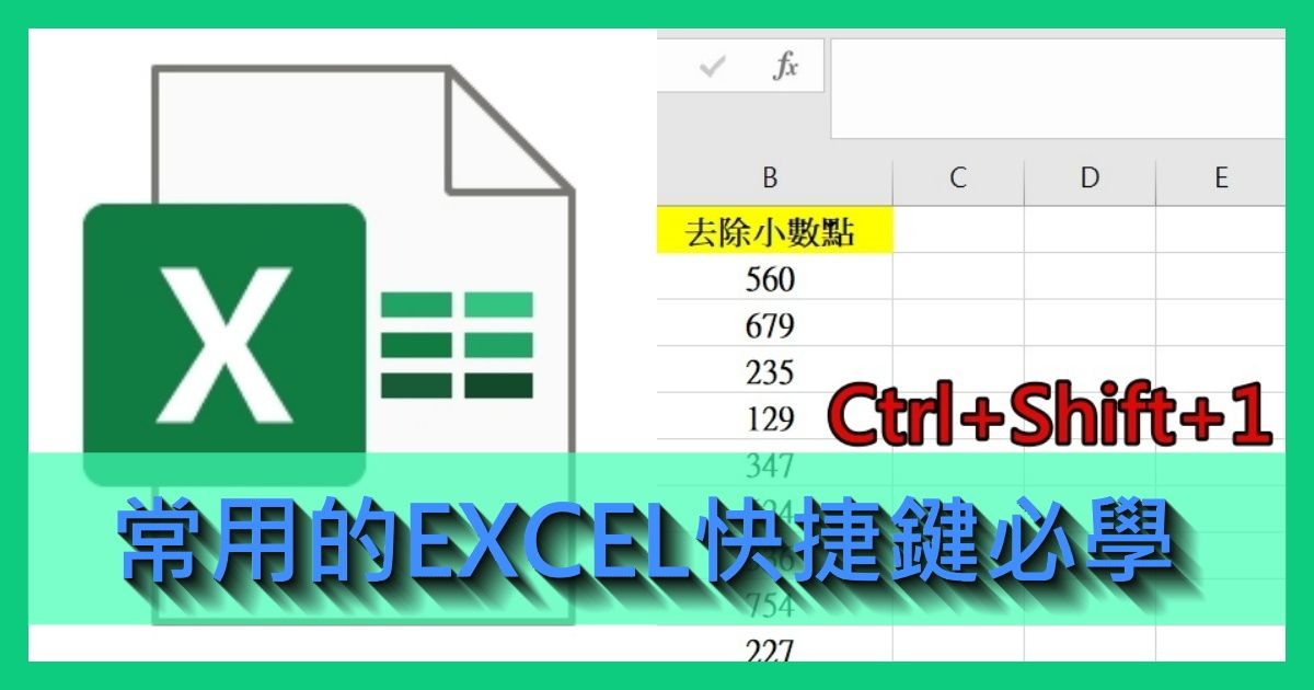 常用EXCEL快捷鍵必學！快速設定百分比/四捨五入到整數/貨幣格式【Ctrl+Shift+數字鍵】一秒提升工作效率超實用