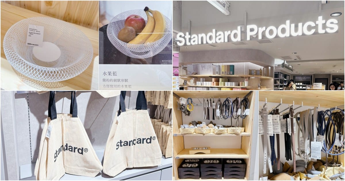 登台就賣到架空！大創姊妹牌「Standard Products」被喻為平價版無印良品，質感好物竟通通百元價就能入手