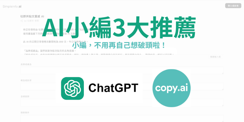 小編不要再擔心沒想法了！2024年3大AI文案生成器推薦 ，讓AI小編助你一臂之力