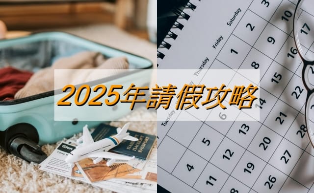 2025行事曆公開！過年放9天、6個連假，請假攻略一次看，可以開始計畫旅行去～