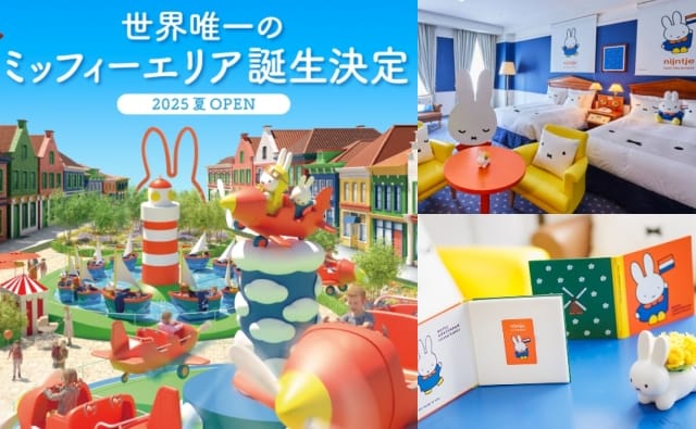 全球唯一「Miffy米飛兔主題樂園」2025日本開幕，主題房型、最大專賣店亮點一次看