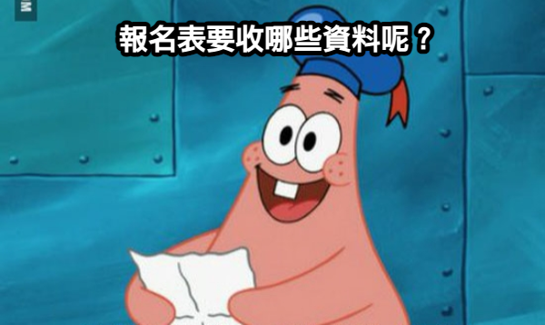 辦活動／辦比賽的報名表應該要收哪些資料？