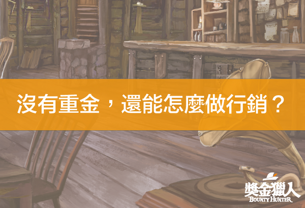 重度投放為王時代，如何用「比賽行銷」讓你面子裡子一次擁有