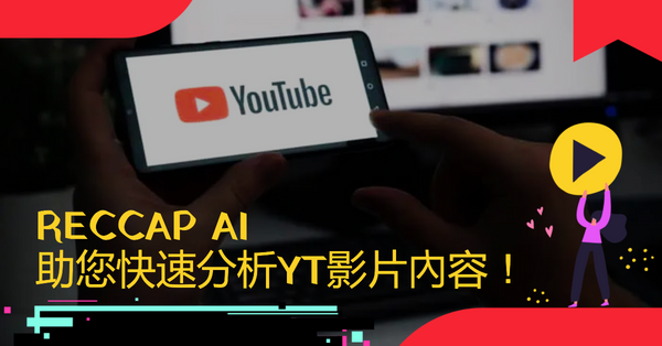 YT影片太長不想慢慢看？AI工具助您快速分析內容重點！