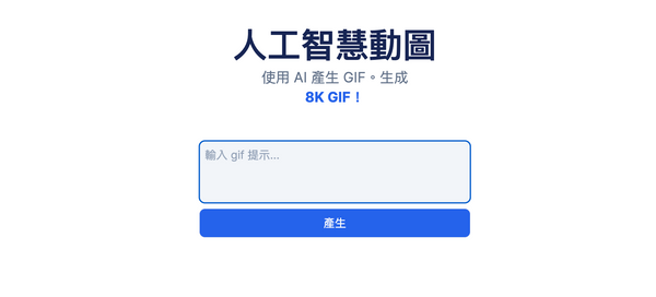 留言區霸主！AI GIF生成器，最強迷因梗圖隨你產出