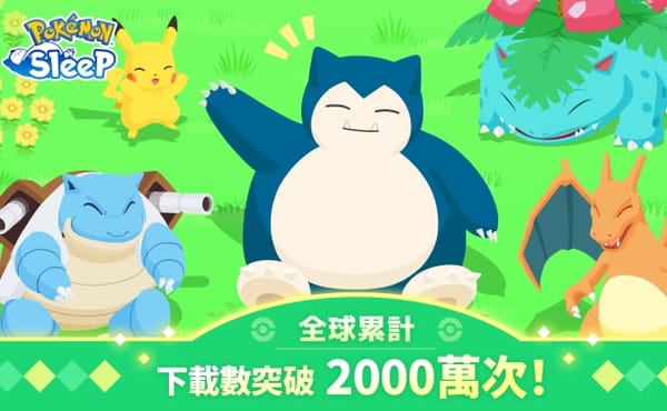 《Pokémon Sleep》全球累計下載數突破2000萬次！上線1週年紀念影片公開，將發放紀念禮物寶可夢玩家們快收集