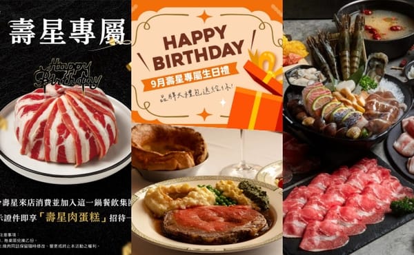 壽星優惠餐廳懶人包！9月壽星慶祝生日訂起來，當日免費＆當月優惠一次看！