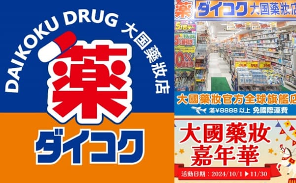 日本大國藥妝雙11優惠，日本藥妝買起來，多款人氣熱銷商品下殺45％不飛日本買也超省